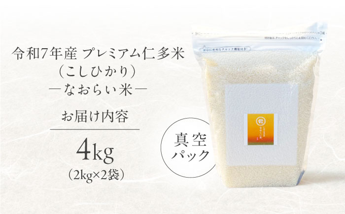 令和7年産 プレミアム仁多米（こしひかり）なおらい米 真空パック 4kg（2kg2袋）島根県松江市/奥出雲NAORAI/株式会社たなべの匠味 [ALHP017]｜米 おこめ ごはん ご飯 白米