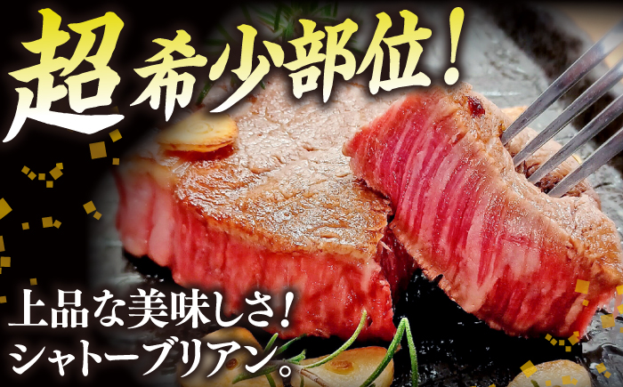 【全6回定期便】肉質日本一！しまね和牛 希少･数量限定シャトーブリアン(A4ランク以上)200g×2枚 島根県松江市/Do corporation株式会社（しまね和牛） [ALFU035]