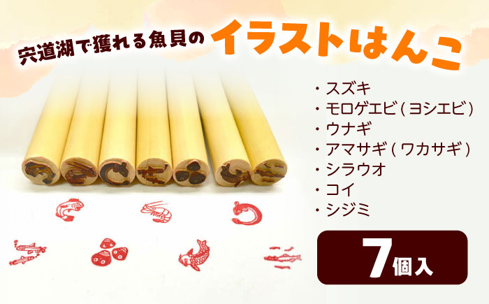 宍道湖七珍イラストはんこ 島根県松江市/特定非営利活動法人プロジェクトゆうあい [ALCH002]