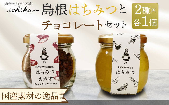 島根はちみつとチョコレートセット 島根県松江市/いち花 [ALAD002]