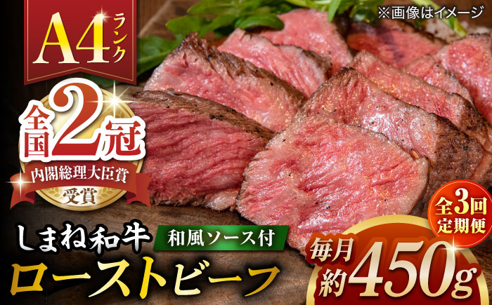 【全3回定期便】その旨味、最上級！「しまね和牛肉」で作った 和風ローストビーフ 約450g 【高級 焼肉勇花理(ゆうかり)】 島根県松江市/有限会社おき精肉店 [ALFT012]