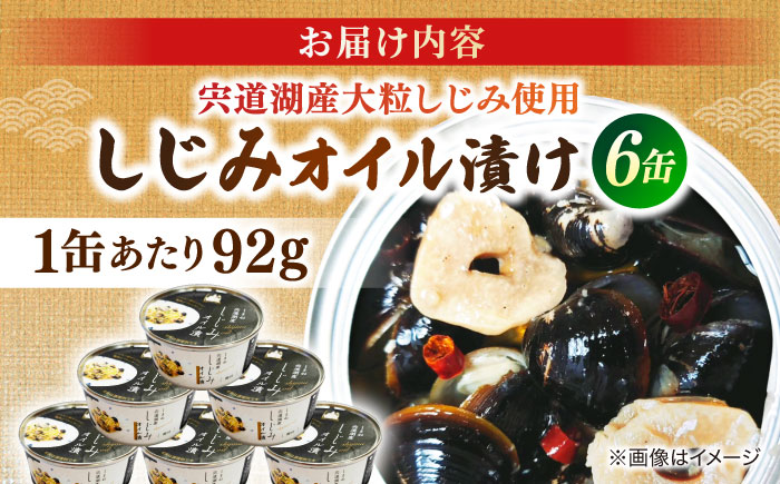 洋食にぴったり！宍道湖産大和しじみ使用 しじみオイル漬け 6缶セット 島根県松江市/平野缶詰有限会社 [ALBZ032]