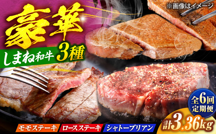 【全6回定期便】【ブランド牛・しまね和牛】豪華ステーキの3種月替わりお届けコース（モモステーキ・ロースステーキ・シャトーブリアン）計3.36kg　島根県松江市/Do corporation株式会社 [ALFU047]