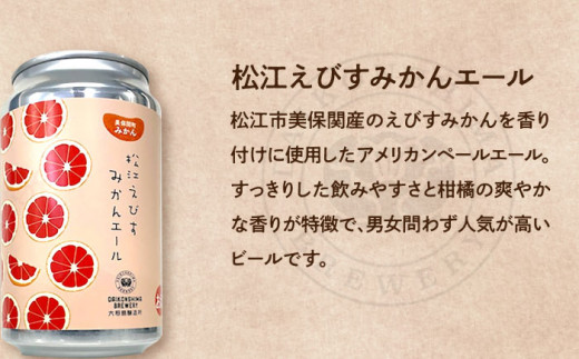 飲み比べが楽しい！松江特産品クラフトビール 350ml×6本セット 島根県松江市/合同会社大根島研究所 [ALBJ001]