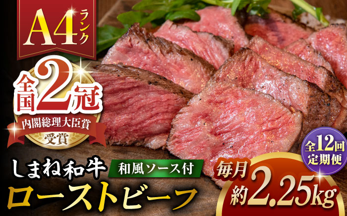 【全12回定期便】その旨味、最上級！「しまね和牛肉」で作った 和風ローストビーフ 約2.25kg 【高級 焼肉勇花理(ゆうかり)】 島根県松江市/有限会社おき精肉店 [ALFT026]