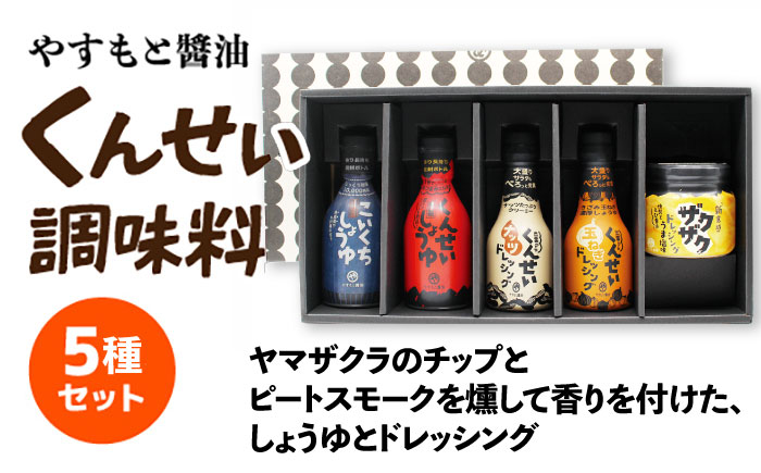メディアで話題の燻製調味料！くんせい調味料 バラエティ 5本セット 島根県松江市/安本産業株式会社 [ALED004]