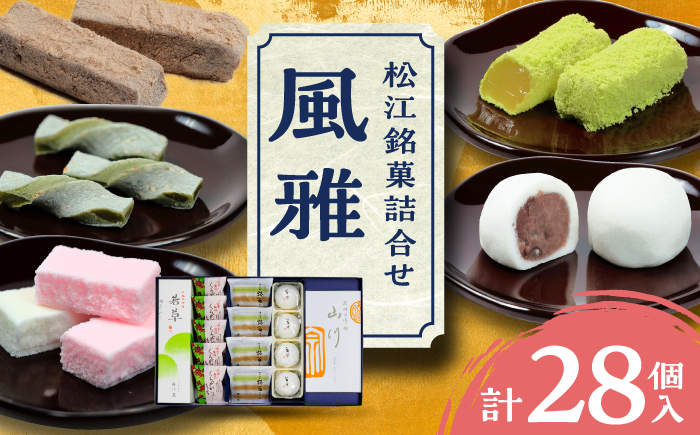 【年内発送】松江銘菓詰合せ「風雅」 島根県松江市/有限会社風流堂 [ALCF002]