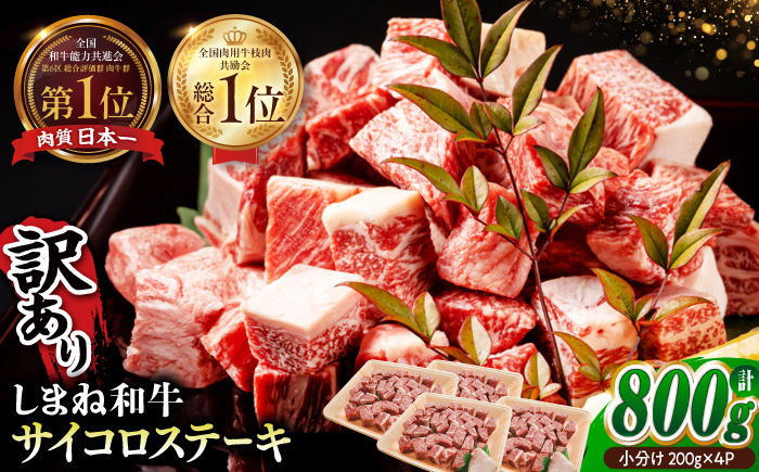 【訳あり】最高級品質の和牛肉！しまね和牛コロコロサイコロステーキ(サーロイン･肩ロース・リブロース) 200g×4P 訳あり 小分け 冷凍 ステーキ ブランド牛 人気 おすすめ 島根県松江市/有限会社宮本食肉店 [ALCV005]