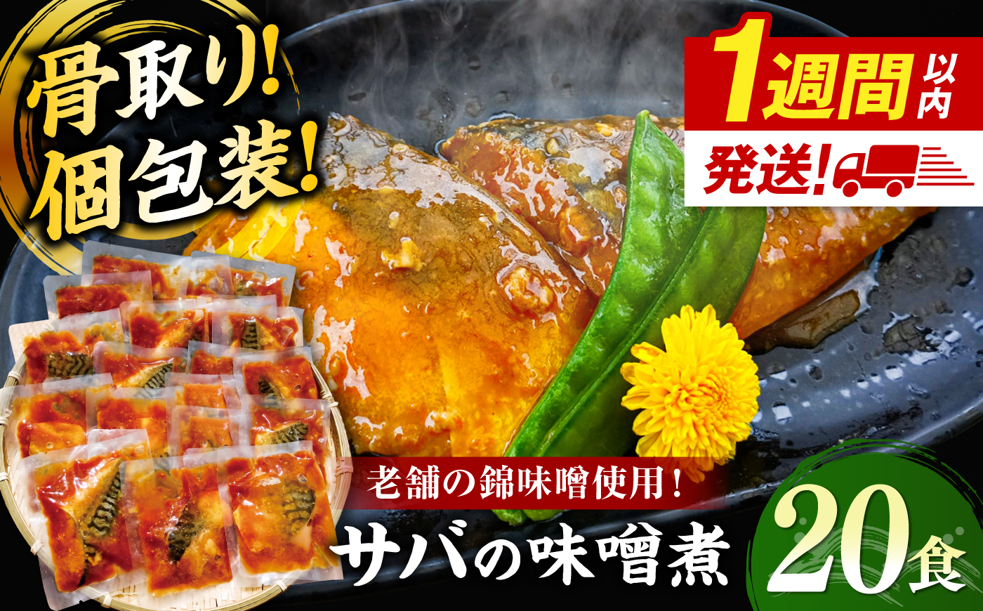 【レンジで簡単調理】【骨取り】老舗の味噌で煮込んだサバの味噌煮 20食分　/ 煮魚 惣菜 レンジ 骨取り 小分け /島根県松江市/株式会社山光食品 [ALHZ005]