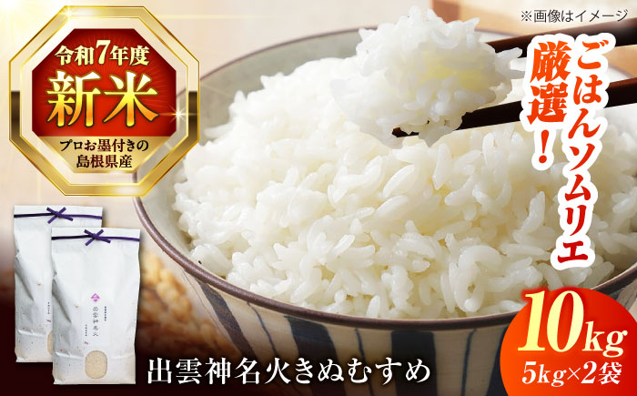 [令和7年産][数量限定50個] 神話ゆかりの地からお届け! 島根県産「出雲神名火きぬむすめ」10kg(5kg×2) ブランド米 新米 おすすめ 人気 島根県松江市/有限会社藤本米穀店 [ALCG013]