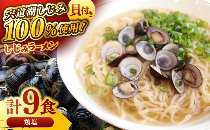 宍道湖産大和しじみを100%使用！ しじみラーメン貝付鶏塩9食セット 島根県松江市/平野缶詰有限会社 [ALBZ018]