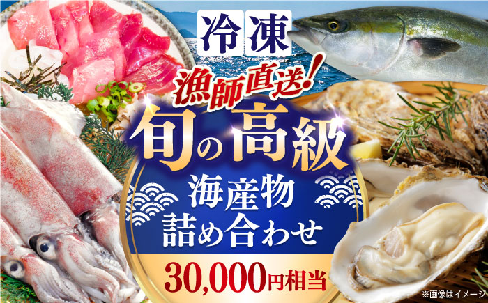 漁師直送！旬の高級海産物詰め合わせ(30,000円相当)冷凍 島根県松江市/株式会社永幸丸 [ALFM001]