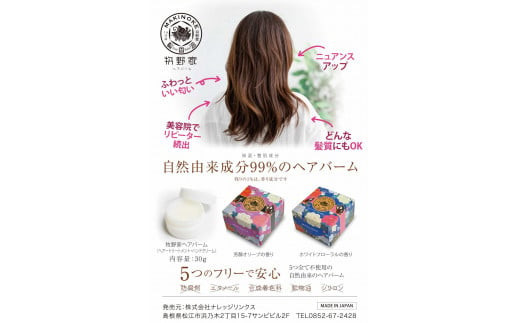 牧野家ヘアバーム(ヘアートリートメント･ハンドクリーム) ホワイトフローラル･芳醇オリーブ×各1個 島根県松江市/株式会社ナレッジリンクス [ALBR001]