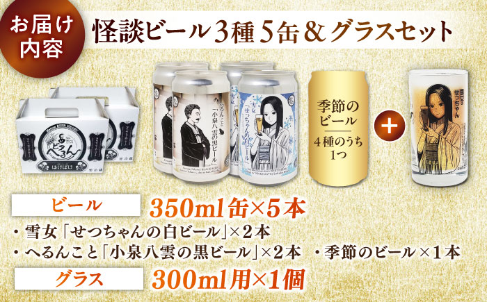 【数量限定20個】松江ビアへるん 怪談ビール5缶&グラスセット ～連続テレビ小説「ばけばけ」ロゴライセンス商品～ 島根県松江市/島根ビール株式会社　 [ALII001]