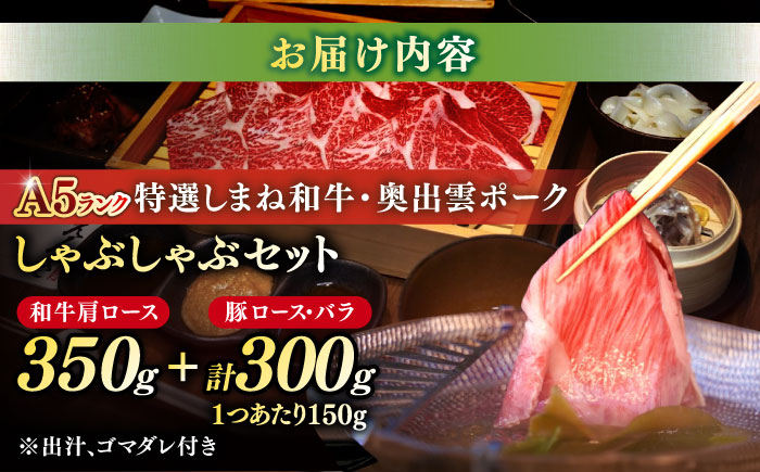 特選しまね和牛・奥出雲ポークしゃぶしゃぶセット(しまね和牛肩ロース350g・奥出雲ポークロース150g・バラ150g) 島根県松江市/株式会社かがり陽 [ALGP003]