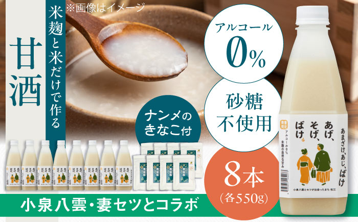 米麹の甘酒550g×8本 限定ラベル 「あまざけ、あじ、ばけ」 南目製粉きな粉付　島根県松江市/合同会社スギナリ醸造所 [ALGY012]