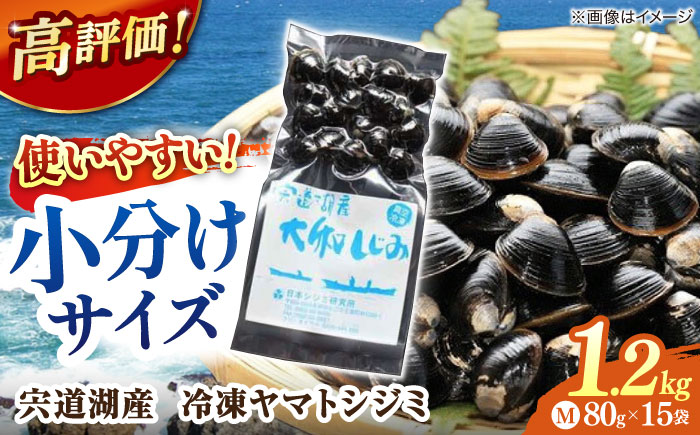 生産量日本一！宍道湖産 ヤマトシジミMサイズ(真空冷凍) 80g×15袋 島根県松江市/有限会社日本シジミ研究所 [ALBS001]