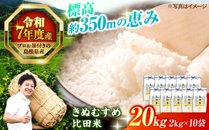 【令和7年産】島根県産「比田米きぬむすめ（広瀬町）」20kg(2kg×10) 島根県松江市/有限会社藤本米穀店 [ALCG021]