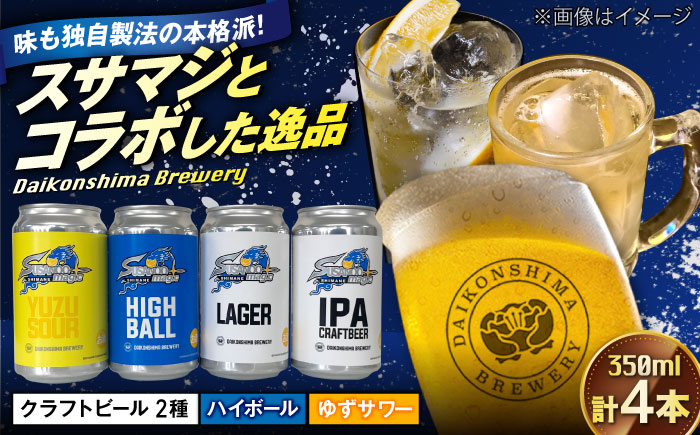 飲み比べが楽しい！島根スサノオマジック 【4本セット】 クラフトビール２種+ハイボール＋ゆずサワー 島根県松江市/合同会社大根島研究所 [ALBJ004]