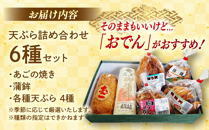 【店主おまかせ】大福商店の天ぷら詰め合わせ（6種類） 手作り 老舗の味 人気 おすすめ 島根県松江市/(有)大福商店 [ALHB002]