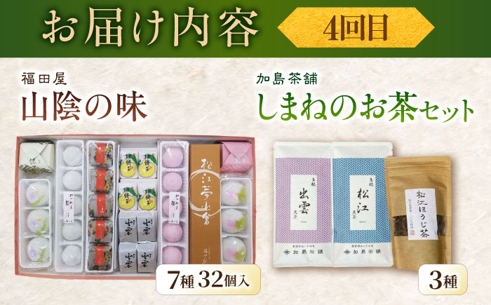 【全6回定期便】松平不昧公も愛した、松江の銘菓銘茶セット 島根県松江市/松江市ふるさと納税 [ALGZ014]