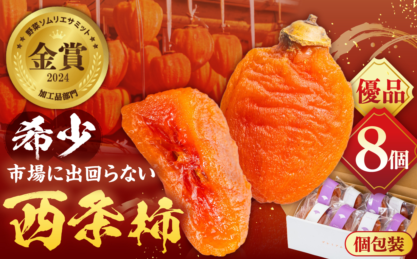 【先行予約】【50個限定】【優品】 プレミアム干柿SHUKU！西条柿 8玉  島根県松江市/マルカミ農縁株式会社 [ALCM011]