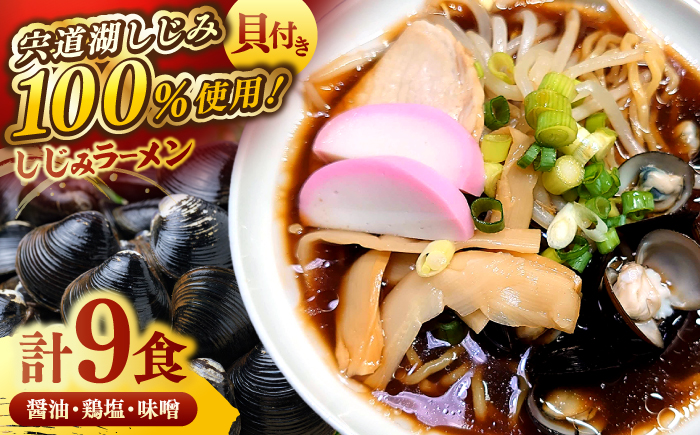 宍道湖産大和しじみを100%使用! しじみラーメン貝付3種9食セット(醤油・鶏塩・味噌各3食) 島根県松江市/平野缶詰有限会社 [ALBZ018]