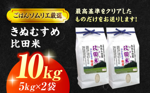 島根県産「比田米きぬむすめ（広瀬町）」10kg(5kg×2) 島根県松江市/有限会社藤本米穀店 [ALCG002]