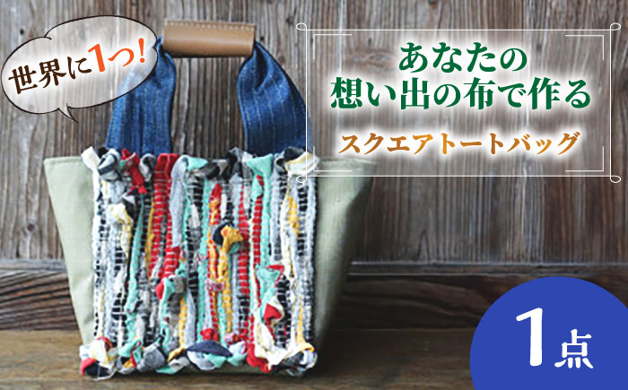 【想い出の布でお作りする世界に1つのomoide bag】裂き織り スクエア トートバック 想い出 島根県松江市/covaci MAJIBON [ALAR002]