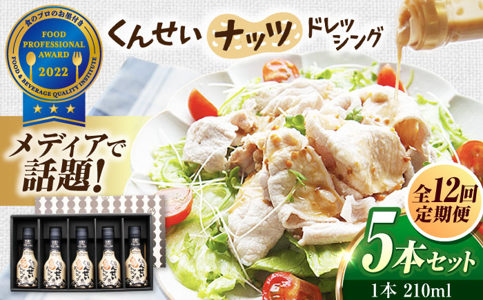 【全12回定期便】メディアで話題の燻製調味料！くんせいナッツドレッシング 5本セット 島根県松江市/安本産業株式会社 [ALED007]