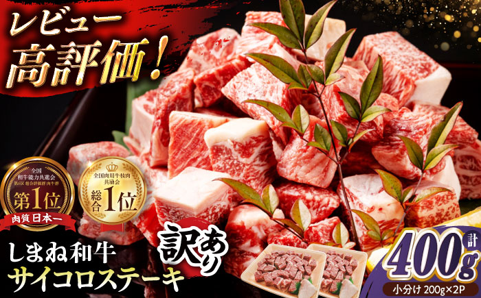 【訳あり】最高級品質の和牛肉！しまね和牛コロコロサイコロステーキ(サーロイン･肩ロース・リブロース) 200g×2P 訳あり 小分け 冷凍 ステーキ ブランド牛 人気 おすすめ 島根県松江市/有限会社宮本食肉店 [ALCV004]