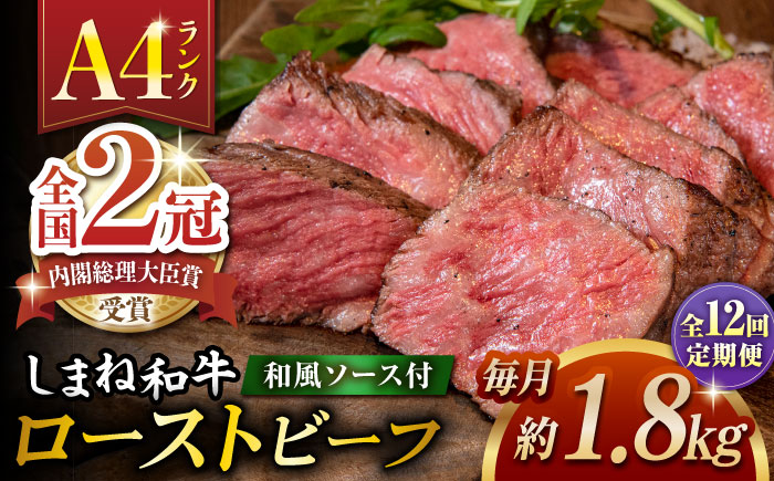 【全12回定期便】その旨味、最上級！「しまね和牛肉」で作った 和風ローストビーフ 約1.8kg 【高級 焼肉勇花理(ゆうかり)】 島根県松江市/有限会社おき精肉店 [ALFT025]