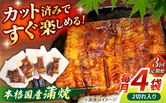 【3回定期便】うなぎ老舗専門店のパリっとふっくら国産うなぎ 蒲焼カット4食セット(蒲焼のタレ付き) 島根県松江市/株式会社山美世商会 [ALDC019]