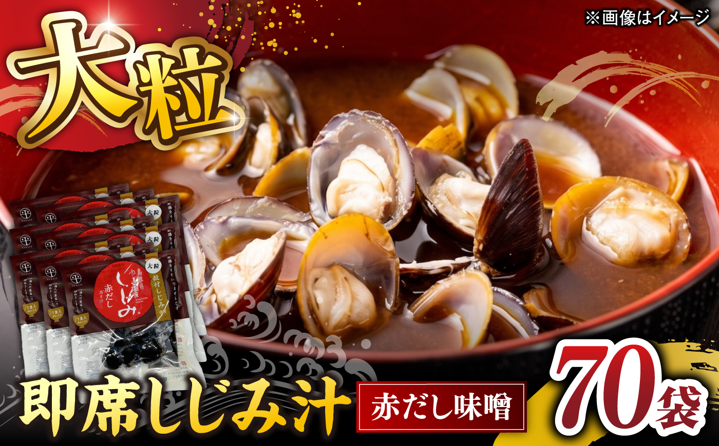 毎日食べたい！宍道湖産大和しじみの即席大粒しじみ汁(赤だし味噌)48g×70袋 島根県松江市/平野缶詰有限会社 [ALBZ066]