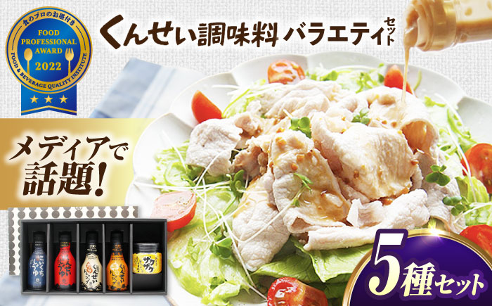 メディアで話題の燻製調味料！くんせい調味料 バラエティ 5本セット 島根県松江市/安本産業株式会社 [ALED004]