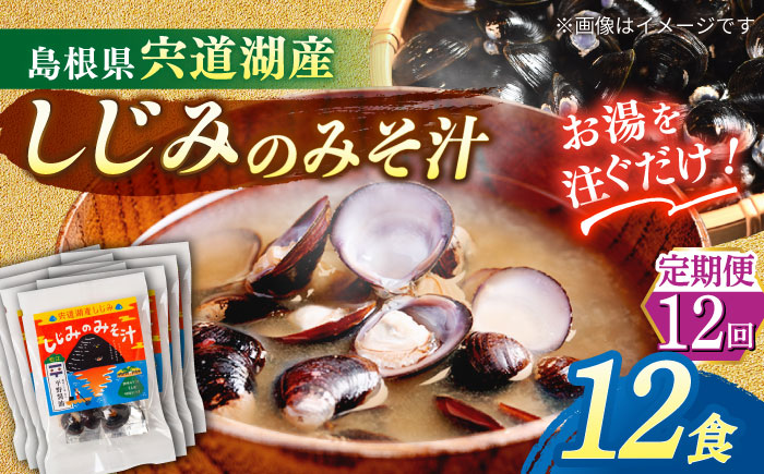 【全12回定期便】【砂抜き不要】お湯をそそぐだけ！宍道湖産しじみのみそ汁1食用×12袋セット 島根県松江市/平野醤油 [ALCA026]