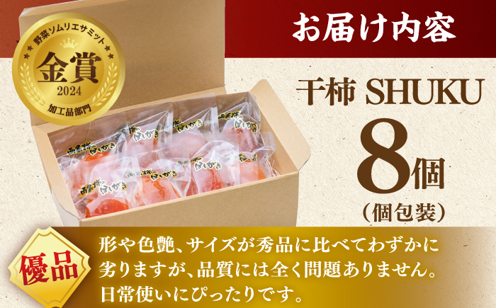 【先行予約】【数量限定】【優品】 プレミアム干柿SHUKU！西条柿 8玉 島根県松江市/マルカミ農縁株式会社 [ALCM011]