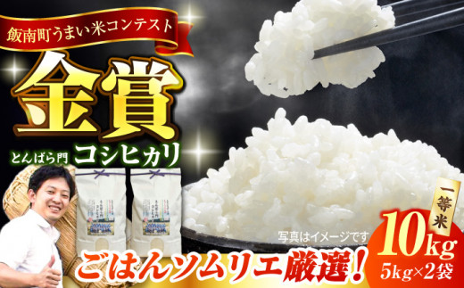 【新米】【先着10個限定】島根県産「とんばら門コシヒカリ（美味しまね認証･飯南町）」10kg(5kg×2) 島根県松江市/有限会社藤本米穀店 [ALCG003]