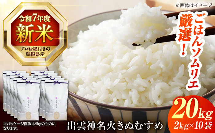 島根県産「出雲神名火きぬむすめ」20kg（2kg×10）島根県松江市/有限会社藤本米穀店 [ALCG043]