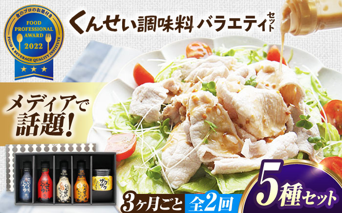 【3ヶ月ごと全2回定期便】メディアで話題の燻製調味料！くんせい調味料 バラエティ 5本セット 島根県松江市/安本産業株式会社 [ALED025]