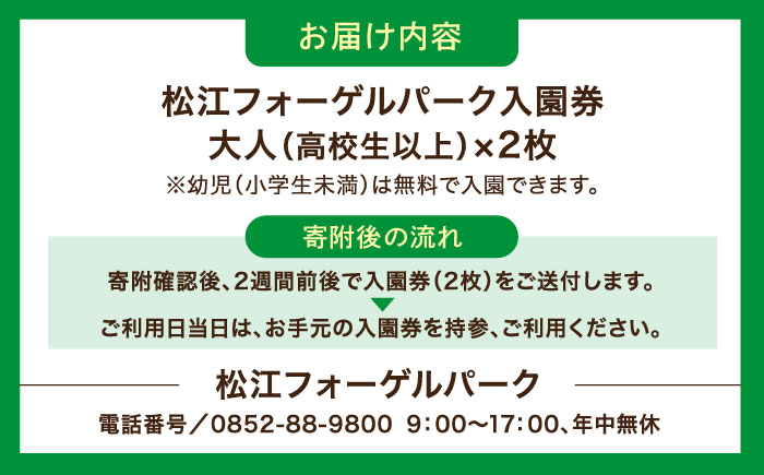松江フォーゲルパーク入園券(大人2名様分) 島根県松江市/株式会社一畑パーク [ALHY001]