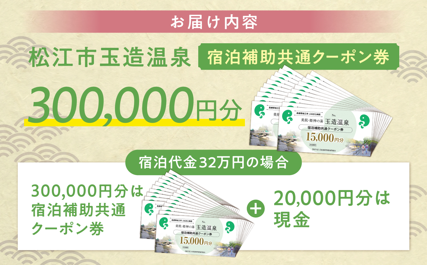 玉造温泉共通クーポン券 寄附額100万円 300000円分クーポン 島根県松江市/玉造温泉旅館協同組合 島根 松江 旅行 宿泊 ホテル 旅館 人気 おすすめ 割引 チケット クーポン 観光 トラベル [ALHN007]