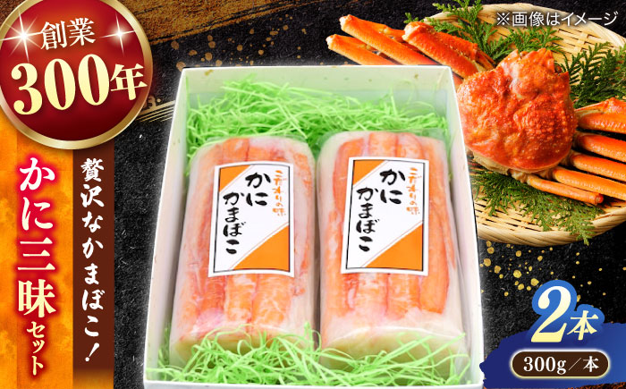 紅ズワイガニがのった贅沢な蒲鉾！かに三昧セット（300g✕2本） 島根県松江市/有限会社青山商店 [ALAA007]