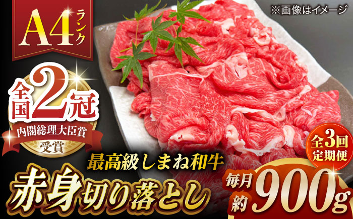 【全3回定期便】その旨味、最上級！「しまね和牛肉」 赤身切り落とし 約900g(180g×5ﾊﾟｯｸ)【高級 焼肉勇花理(ゆうかり)】 島根県松江市/有限会社おき精肉店 [ALFT070]