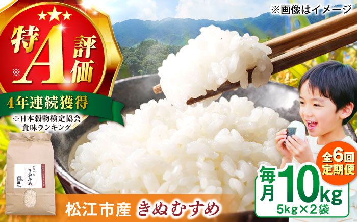 ＼新生活応援企画！／【数量限定20個】【4月末まで！】【全6回定期便】豊かな自然が育んだお米 松江市産きぬむすめ 10kg 島根県松江市/フジキコーポレーション株式会社 [ALDS022]