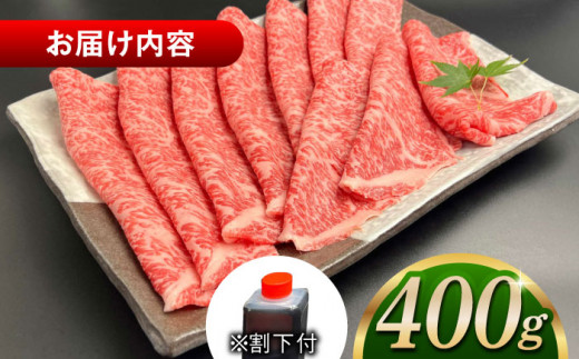 しまね和牛肉 ロース すき焼き用 400g 【高級 焼肉勇花理(ゆうかり)】 島根県松江市/有限会社おき精肉店 [ALFT002]