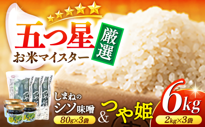 松江産矢田地区「つや姫」2kg×3袋とごはんのお供「東出雲町特産シソ肉味噌」80g×3個セット 島根県松江市/有限会社原田米穀 [ALBW003]