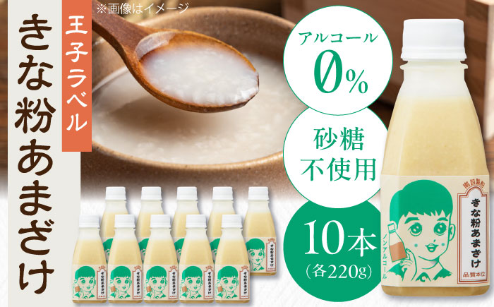 ナンメのきな粉あまざけ（王子ラベル）220g×10本 島根県松江市/合同会社スギナリ醸造所 [ALGY008]