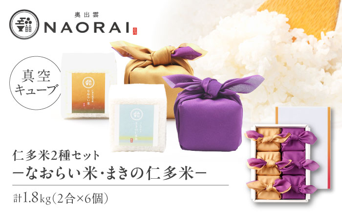 【ご縁を結ぶ贈り物】なおらい米・まきの仁多米 真空キューブ 2合×6個セット（1.8kg）令和7年産 島根県松江市/株式会社たなべの匠味[ALHP014]｜米 おこめ ごはん ご飯 白米