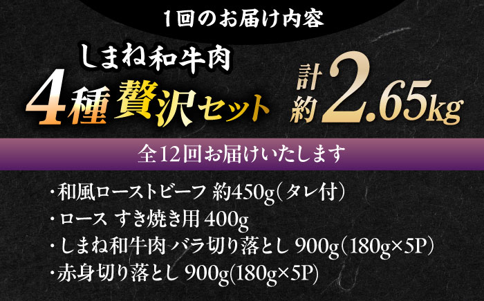 【全12回定期便】その旨味、最上級！「しまね和牛肉」4種贅沢セット単品 島根県松江市/有限会社おき精肉店 [ALFT087]